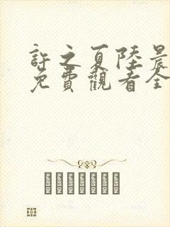 许之夏陆晨短剧免费观看全集