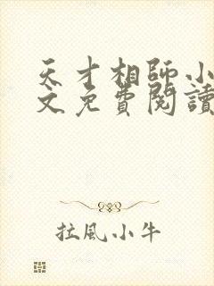 天才相师小说全文免费阅读无弹窗