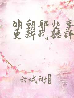 明朝那些事儿王更新我听评书网