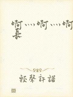 啊灬啊灬啊灬村长