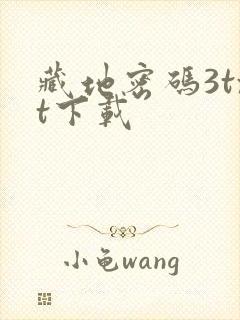 藏地密码3txt下载