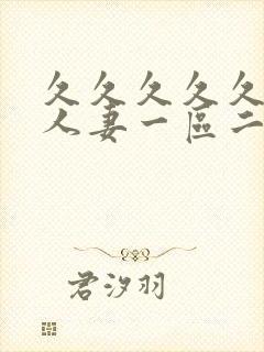 久久久久久精品人妻一区二