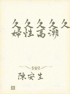 久久久久久久少妇性高潮