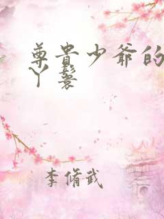 尊贵少爷的大牌丫鬟