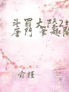 斗罗大陆2绝世唐门 笔趣阁无弹窗