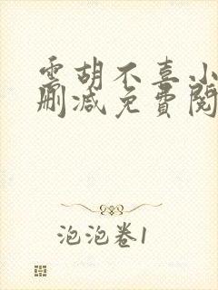 云胡不喜小说无删减免费阅读