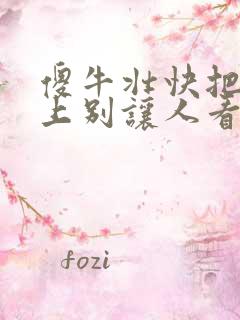 傻牛壮快把门关上别让人看见