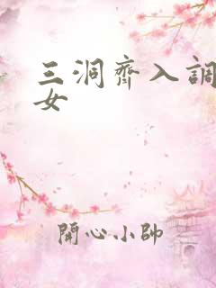 三洞齐入调教美女