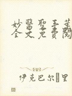 妙医圣手叶皓轩全文免费阅读