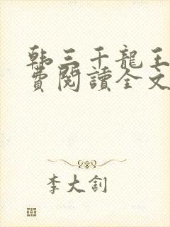 韩三千龙王令免费阅读全文最新章节