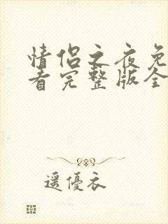 情侣之夜免费观看完整版全集高清