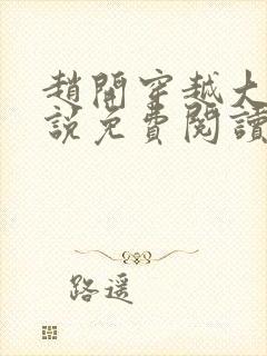 赵开穿越大梁小说免费阅读无弹窗