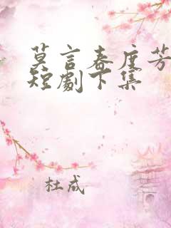 莫言春度芳菲尽短剧下集