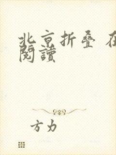 北京折叠 在线阅读