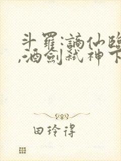 斗罗:谪仙临尘,酒剑弑神下载最新版