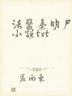 法医秦明尸语者小说txt