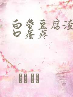 白带豆腐渣阴道口瘙疼