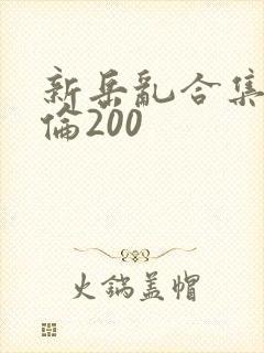 新岳乱合集目录伦200