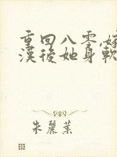 重回八零,嫁糙汉后她身软体甜