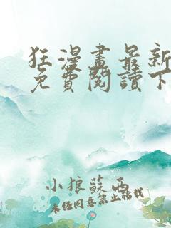 狂漫画最新章节免费阅读下拉式六漫画