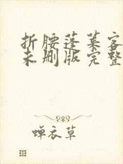 折腰蓬莱客小说未删版完整