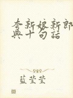 夸新娘新郎最经典十句话