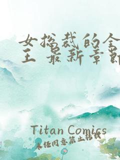 女总裁的全能兵王 最新章节