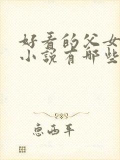 好看的父女甜宠小说有哪些