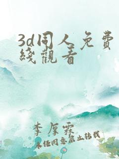 3d同人免费在线观看