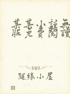 某某小说无删减版免费阅读txt