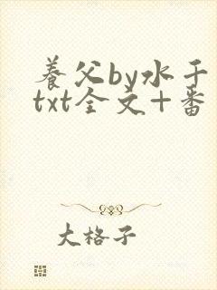 养父by水千丞txt全文+番外