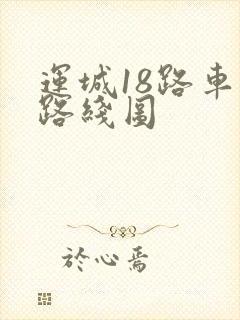 运城18路车的路线图