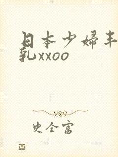 日本少妇丰满大乳xxoo