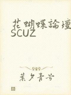 花蝴蝶论坛DISCUZ