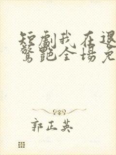 短剧我在退婚宴惊艳全场免费看