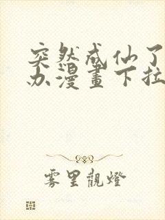 突然成仙了怎么办漫画下拉式