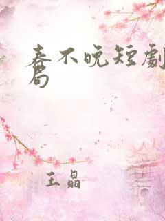 春不晚短剧大结局