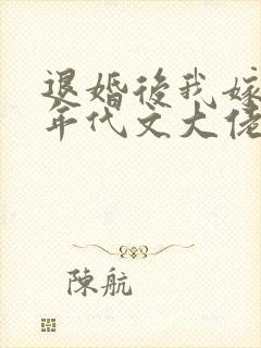 退婚后我嫁给了年代文大佬by卜元
