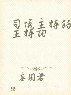 司仪主持的婚礼主持词