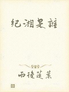 纪湘是谁