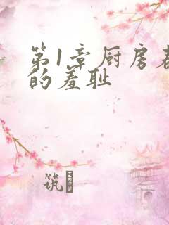 第1章厨房春潮的羞耻