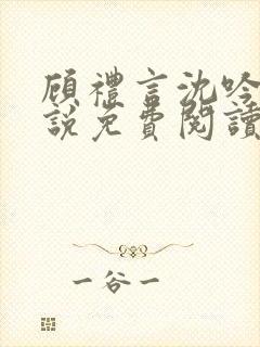 顾礼言沈吟枝小说免费阅读最新章节