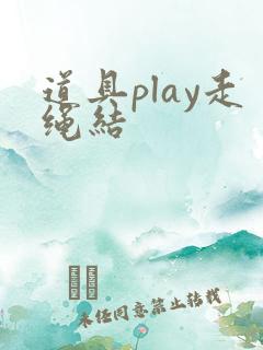 道具play走绳结