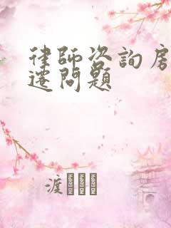 律师咨询房屋拆迁问题