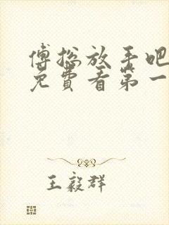 傅总放手吧短剧免费看第一集