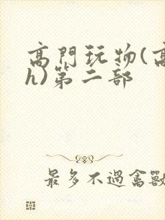 高门玩物(高干h)第二部