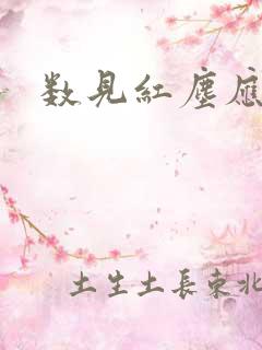 数见红尘应识我