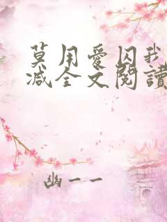 莫用爱囚我无删减全文阅读