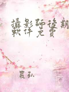 摄影师后期修图软件免费