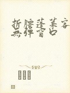 折腰蓬莱客小说无弹窗口